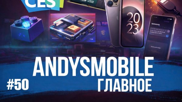 Andysmobile. Главное: CES 2026, новый стандарт GPMI, iPhone 18 и Galaxy S26
