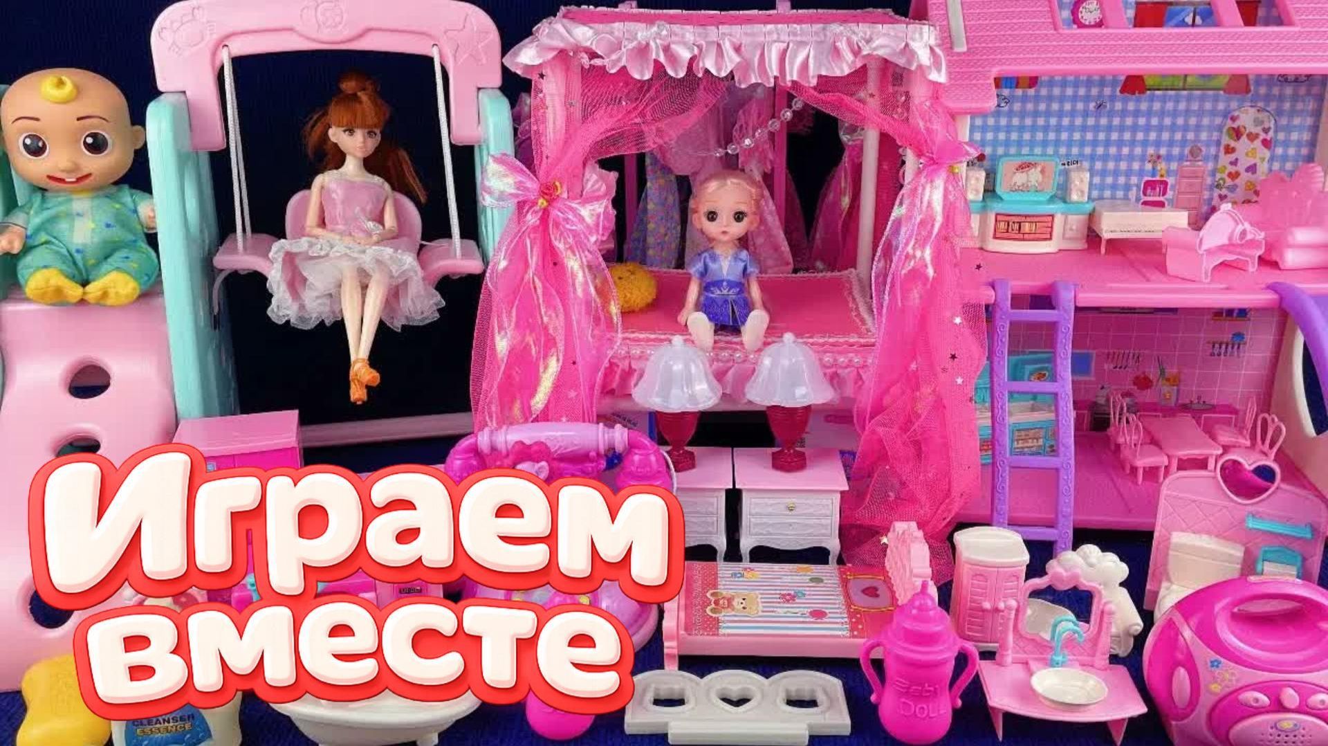 АСМР КУКОЛЬНЫЙ ДОМИК С МАЛЫШОМ ИЗ МУЛЬТИКА БАРБИ ДЛЯ ДЕВОЧЕК 🌹 ИГРАЕМ В ИГРУШКИ ВМЕСТЕ 💐 смотреть онлайн