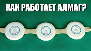 Как работает АЛМАГ?