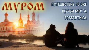 Путешествие по Оке. Муром. Щучьи места. Уютные острова. Внезапные мели.