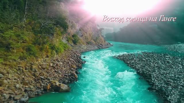 Восход солнца на Ганге смотреть онлайн