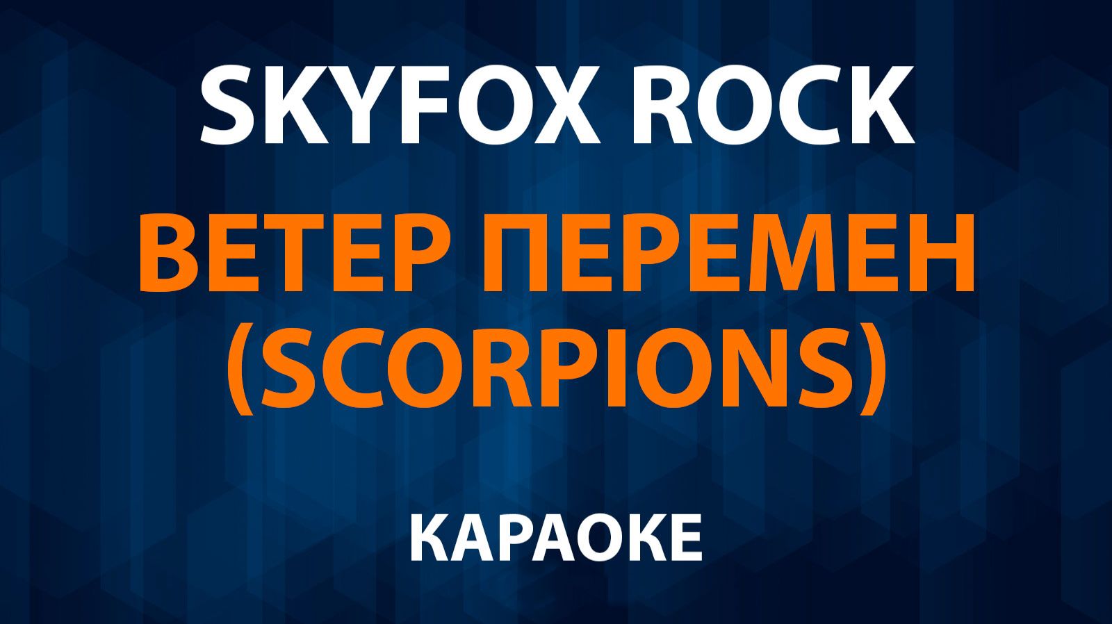 Skyfox Rock - Ветер перемен (Scorpions - Wind of change) Караоке