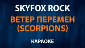 Skyfox Rock - Ветер перемен (Scorpions - Wind of change) Караоке