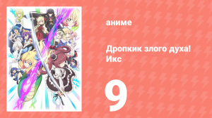 Дропкик злого духа! Икс 3 сезон 9 серия «Затуманенные лавандовые глаза в Фурано» (аниме-сериал, 2018