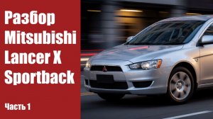 Разбор MITSUBISHI LANCER X SPORTBACK 1.8 4B10 2WD АКПП CX3A 2008г.в