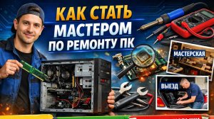 Как стать мастером по ремонту ПК