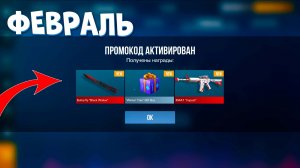 ВАУ ФЕВРАЛЬ!! НОВЫЕ РАБОЧИЕ ПРОМОКОДЫ В STANDOFF 2 0.37.0! НОВЫЕ ПРОМОКОДЫ НА НОЖИ В СТАНДОФФ 2!