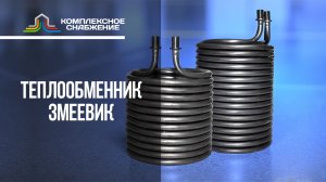 Змеевик теплообменник