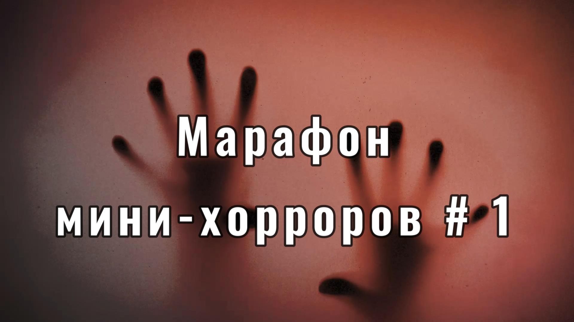 Марафон мини-ужастиков. Восемь маленьких хорроров на любой вкус. Часть первая.