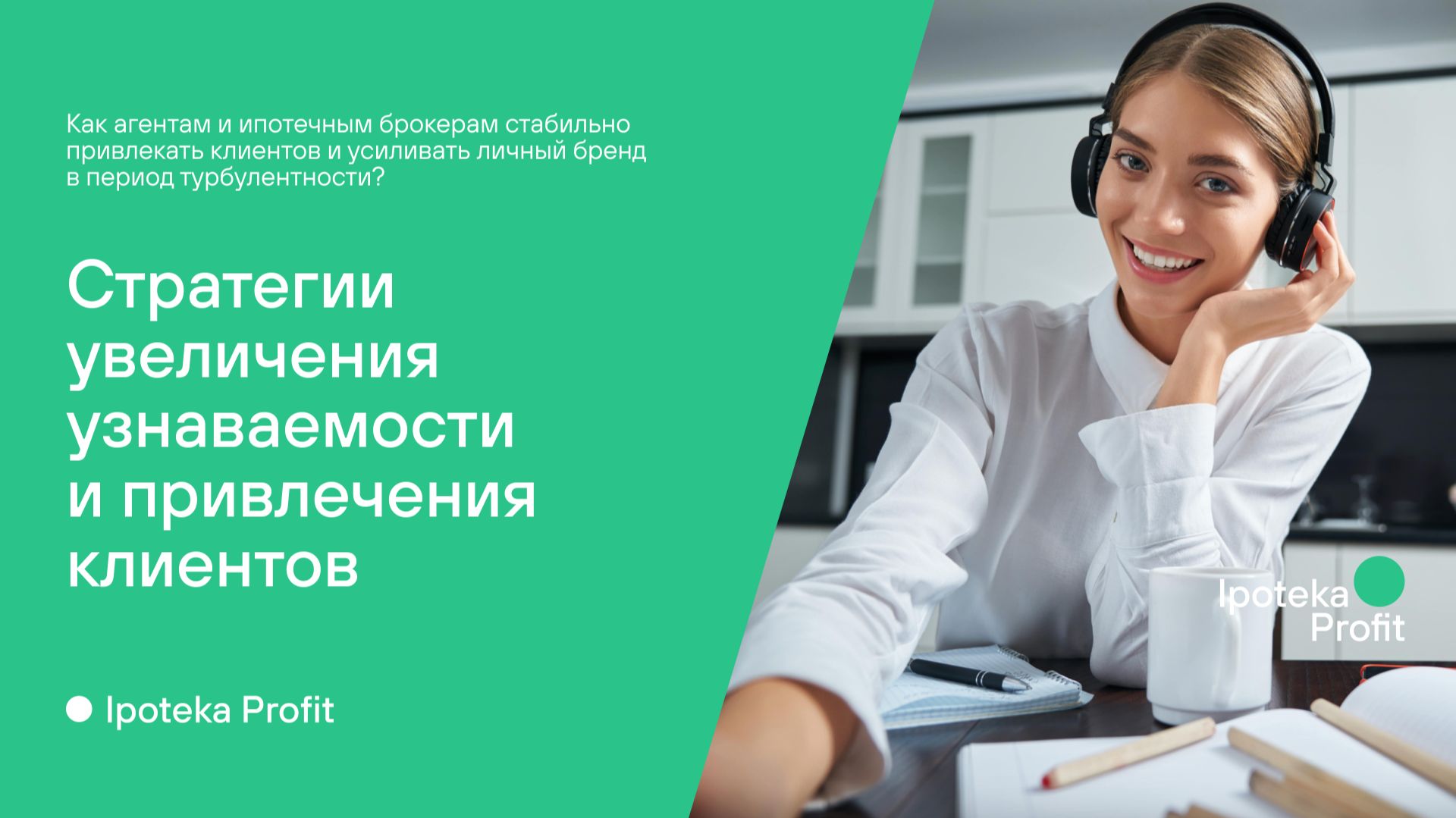 Как агентам и брокерам стабильно привлекать клиентов и усиливать личный бренд?