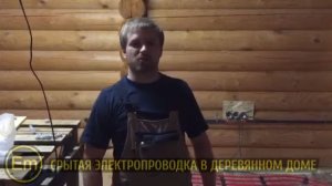 Скрытая электропроводка в металлической трубе деревянном доме из цилиндрованного бруса