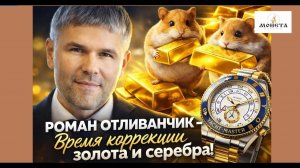 О золоте с Верниковым | Февраль 2026 | Роман Отливанчик
