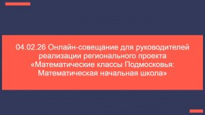 04.02.26 Онлайн-сове...бразовательных организациях Московской области