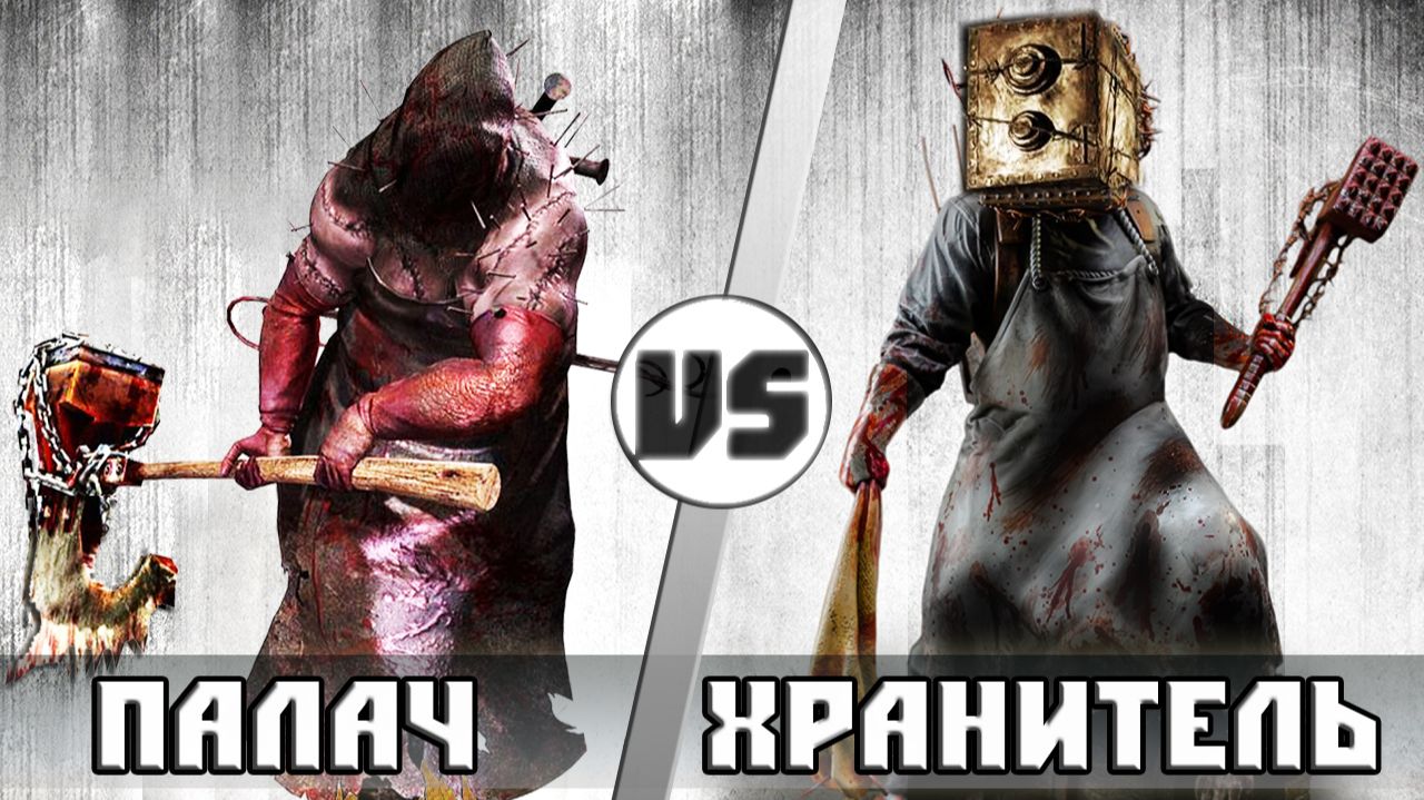 СЕЙФОГОЛОВЫЙ  против  ПАЛАЧА