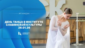 День танца в Институте славянской культуры | 26.01.26