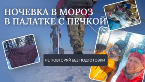 Поход в лес с ночевкой в мороз. Ночь в палатке с печкой. Тестируем печь "Кабанчик".