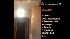 Замена проводки в 2х-комнатной квартире (хрущёвке)