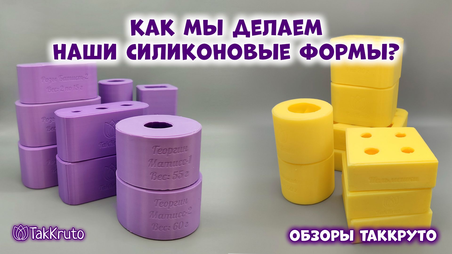Производство силиконовых форм ТакКруто - Как мы делаем наши формы - Свой бизнес, взгляд изнутри смотреть онлайн