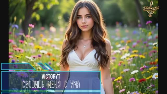 VictoryT - Cводишь меня с ума смотреть онлайн