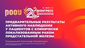 Результаты активного наблюдения у пациентов с клинически локализованным РПЖ. Пожарицкий А.М.