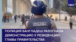 Полиция Бангладеш разогнала демонстрацию у резиденции главы правительства