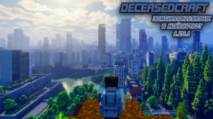 DeceasedCraft ЗомбиАпокалипсис в Майнкрафт еще одна ХАРДКОРНАЯ сборка модов #minecraft