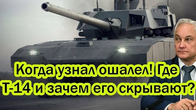 Почему Т-14 «Армата» не отправляют в бой? Где пропал главный танк России и что скрывают? смотреть онлайн