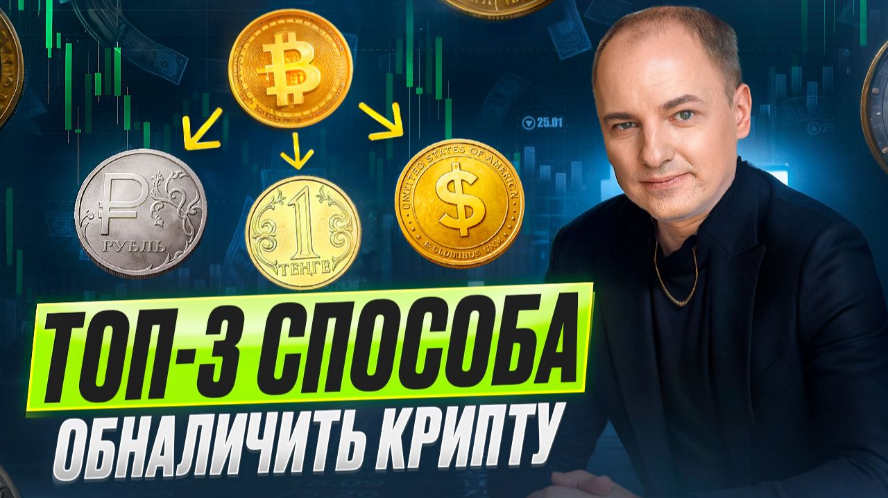 Как ОБНАЛИЧИТЬ Криптовалюту Быстро, Безопасно и Просто в 2026 году? смотреть онлайн