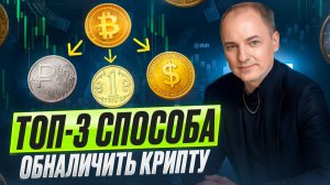 Как ОБНАЛИЧИТЬ Криптовалюту Быстро, Безопасно и Просто в 2026 году?