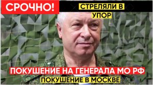 В Москве совершено покушение на генерала Минобороны России