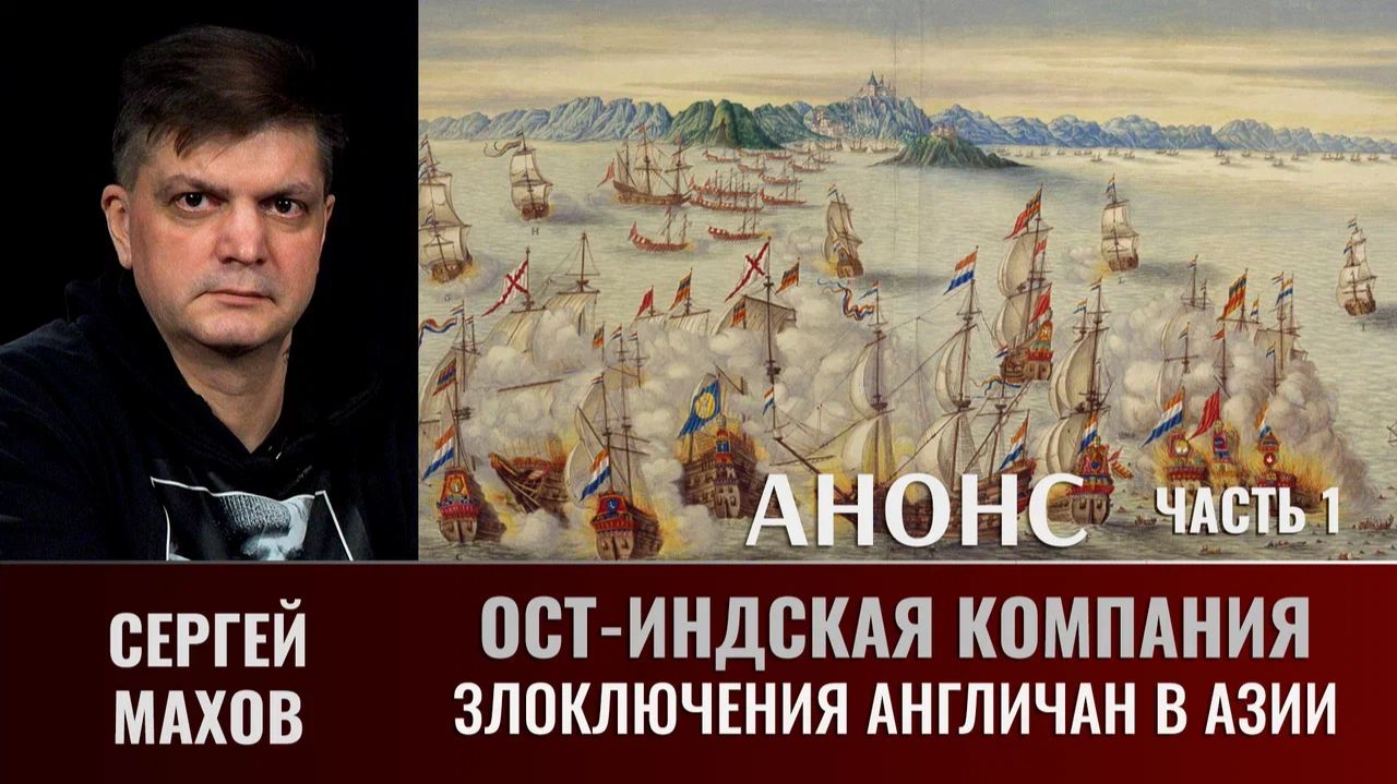АНОНС. Сергей Махов. Ост-Индская компания. Часть 1. Злоключения англичан в Азии смотреть онлайн