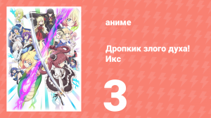 Дропкик злого духа! Икс 3 сезон 3 серия «Смертельная дуделка» (аниме-сериал, 2018)