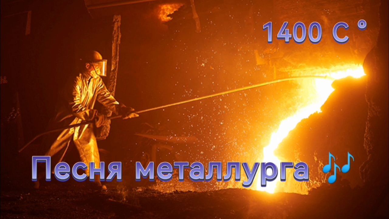 Песня Металлурга - Сталевара (Премьера 2026)
