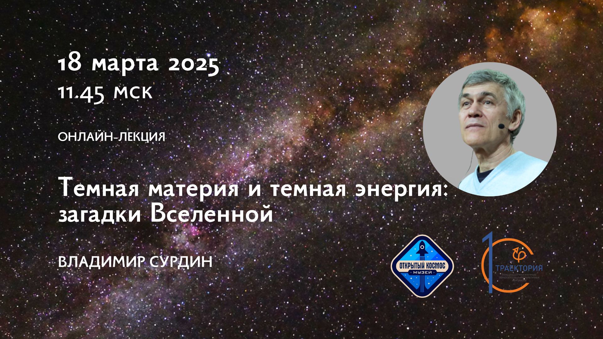 Темная материя и темная энергия: загадки Вселенной / Владимир Сурдин