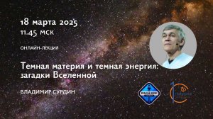 Темная материя и темная энергия: загадки Вселенной / Владимир Сурдин