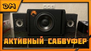 ОБЗОР, ТЕСТ И МНЕНИЕ НА АКТИВНЫЙ САБВУФЕР ОТ DL AUDIO PIRANHA 12A BLACK 2.1 V2 12/220V