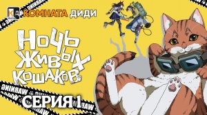Ночь живых кошаков / Nyaight of the Living Cat - 1 серия [КОМНАТА ДИДИ]