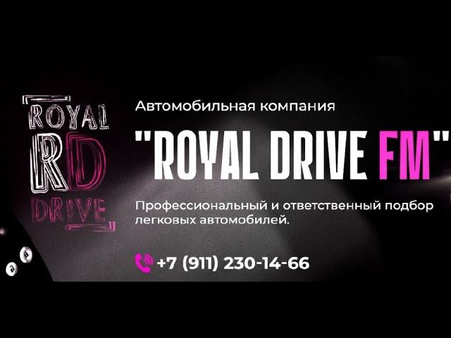 Автоподбор от Роял Драйв_ФМ