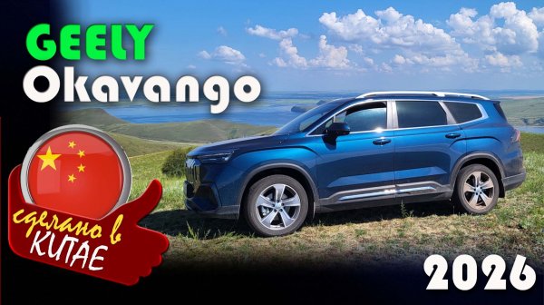 Geely Okavango — новые цены в феврале 2026 после повышения утильсбора
