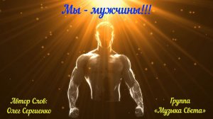 Мы - мужчины!!!