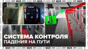 Систему контроля падения на пути начали тестировать в метро Москвы - Москва 24