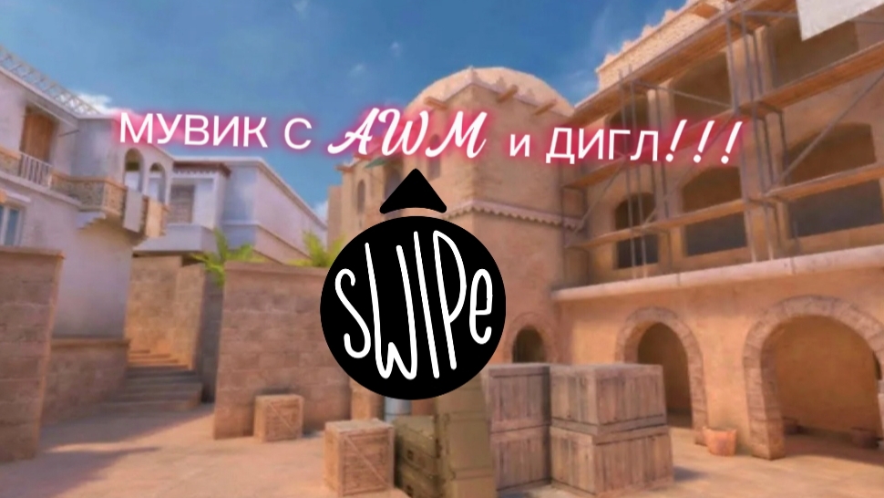 МУВИК С AWM и ДИГЛ!!!