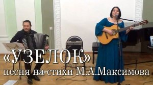 Узелок. (аранжировка Александра Оратовского, стихи Михаила Максимова) Юлия Зиганшина, Андрей Ковалёв