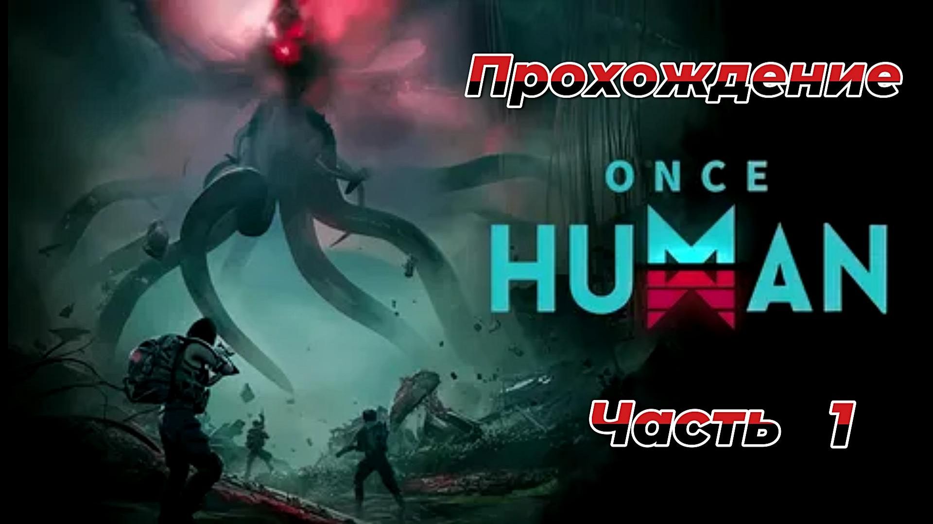 Once Human|Прохождение|1 часть смотреть онлайн