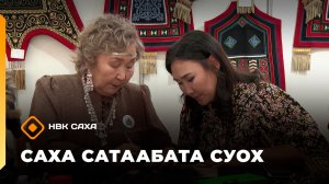 «Саха сатаабата суох»  (06.02.26)