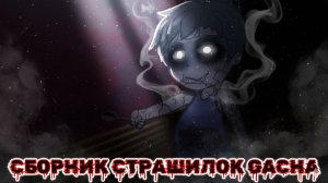 СБОРНИК СТРАШИЛОК #64 • ГАЧА ЛАЙФ • ГАЧА КЛУБ