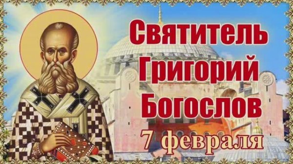 Святитель Григорий Богослов, архиепископ Константиномольский