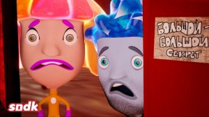 ЧИНИЛЫ И БОЛЬШОЙ СЕКРЕТ - Сыендук