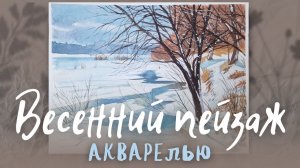Нарисуем весенний пейзаж акварелью