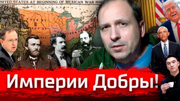 Империи - добры! // Злоба Дня